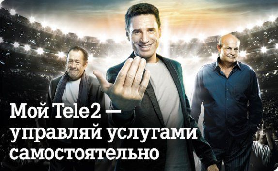 Мой Tele2 — личный кабинет Tele2 Мой Tele2 — личный кабинет Tele2