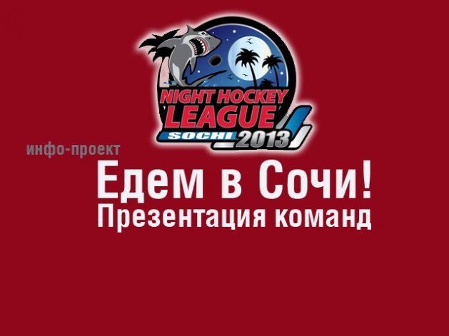 НХЛ - Ночная Хоккейная Лига - Удмуртская республика - «Едем в Сочи НХЛ - Ночная Хоккейная Лига - Удмуртская республика - «Едем в Сочи