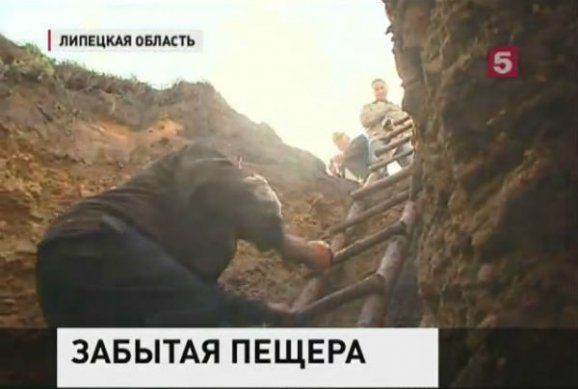 В Липецкой области археологи нашли таинственную пещеру В Липецкой области археологи нашли таинственную пещеру